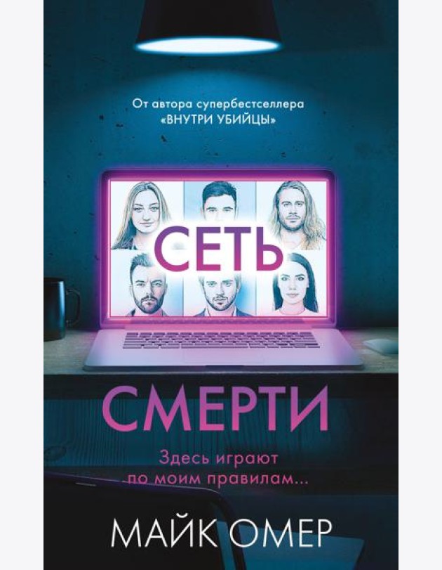 Сеть смерти (#2)