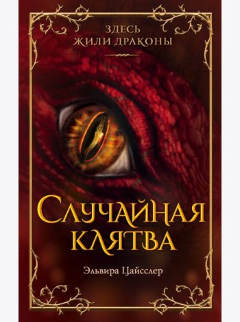 Случайная клятва