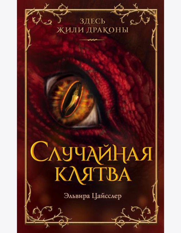 Случайная клятва