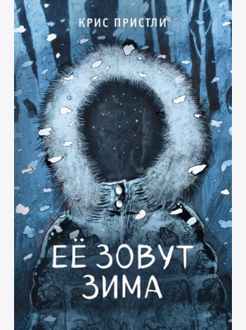 Ее зовут Зима