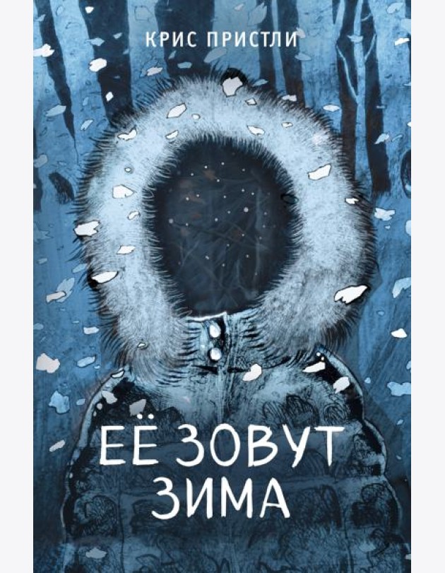 Ее зовут Зима