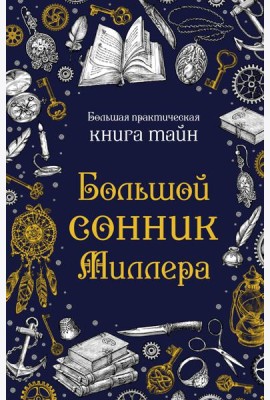 Большой сонник Миллера