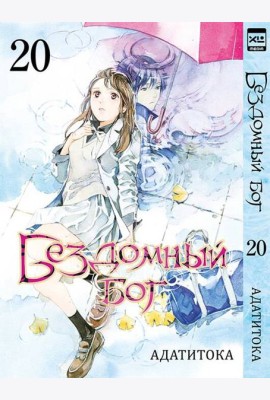 Бездомный Бог. Т. 20: манга