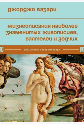 Жизнеописания наиболее знаменитых живописцев, ваятелей и зодчих