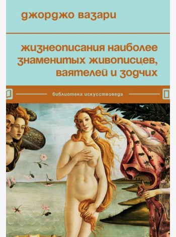 Жизнеописания наиболее знаменитых живописцев, ваятелей и зодчих