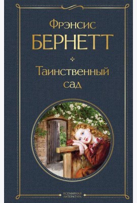 Таинственный сад