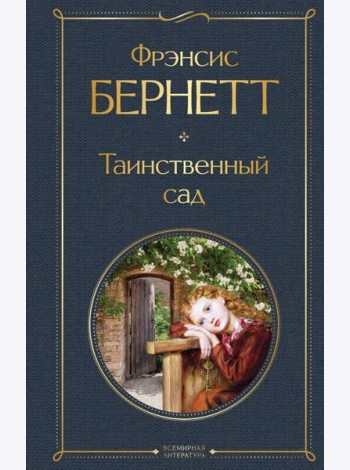 Таинственный сад