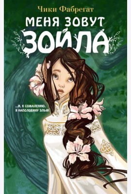 Меня зовут Зойла