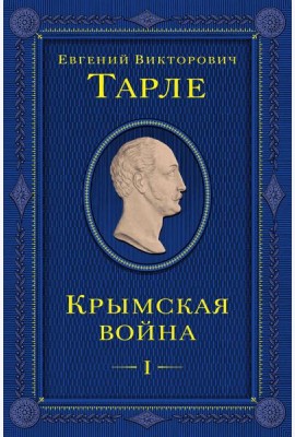 Крымская война. Т. 1