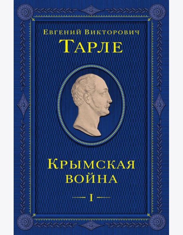 Крымская война. Т. 1