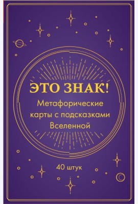 Это знак! Метафорические карты с подсказками Вселенной (40 карт)