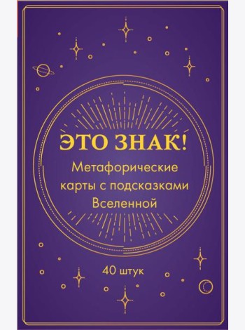 Это знак! Метафорические карты с подсказками Вселенной (40 карт)
