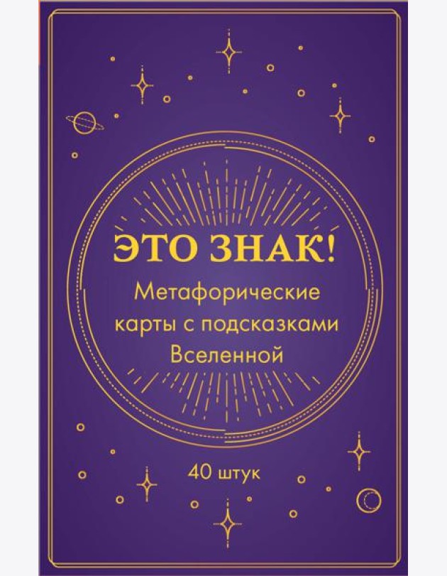 Это знак! Метафорические карты с подсказками Вселенной (40 карт)