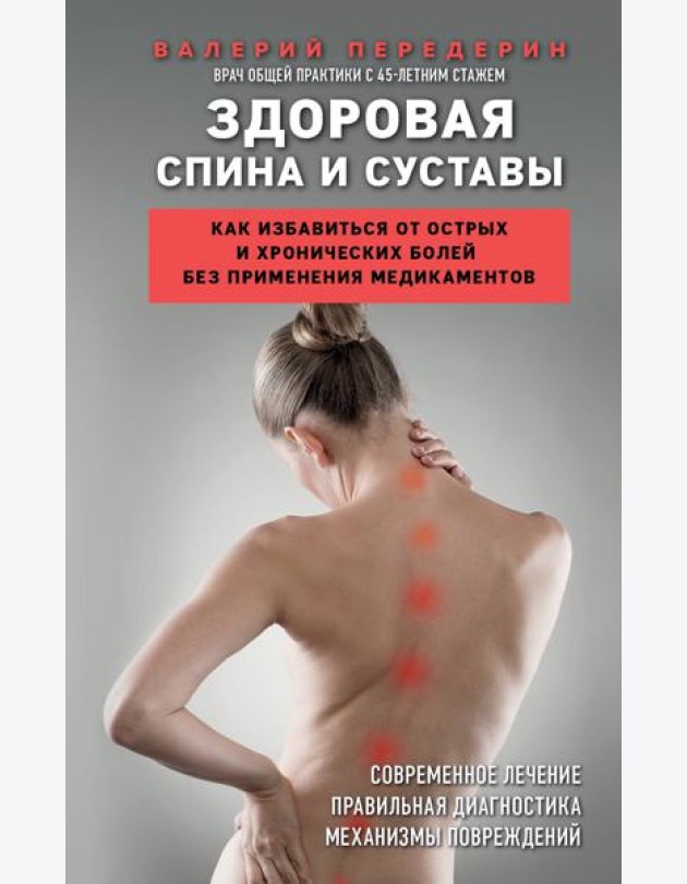 Здоровая спина и суставы. Как избавиться от острых и хронических болей без применения медикаментов