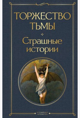 Торжество тьмы. Страшные истории