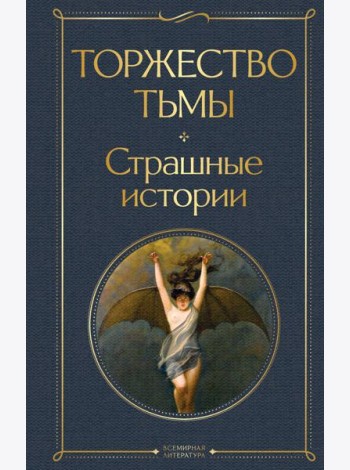 Торжество тьмы. Страшные истории