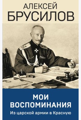 Мои воспоминания. Из царской армии в Красную