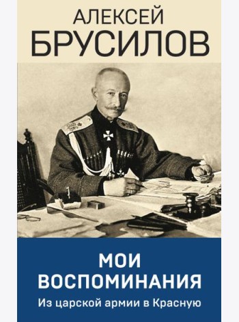Мои воспоминания. Из царской армии в Красную