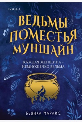 Ведьмы поместья Муншайн