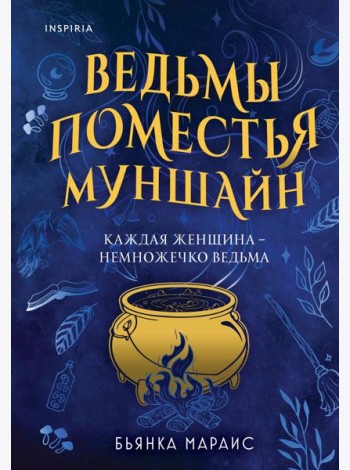 Ведьмы поместья Муншайн