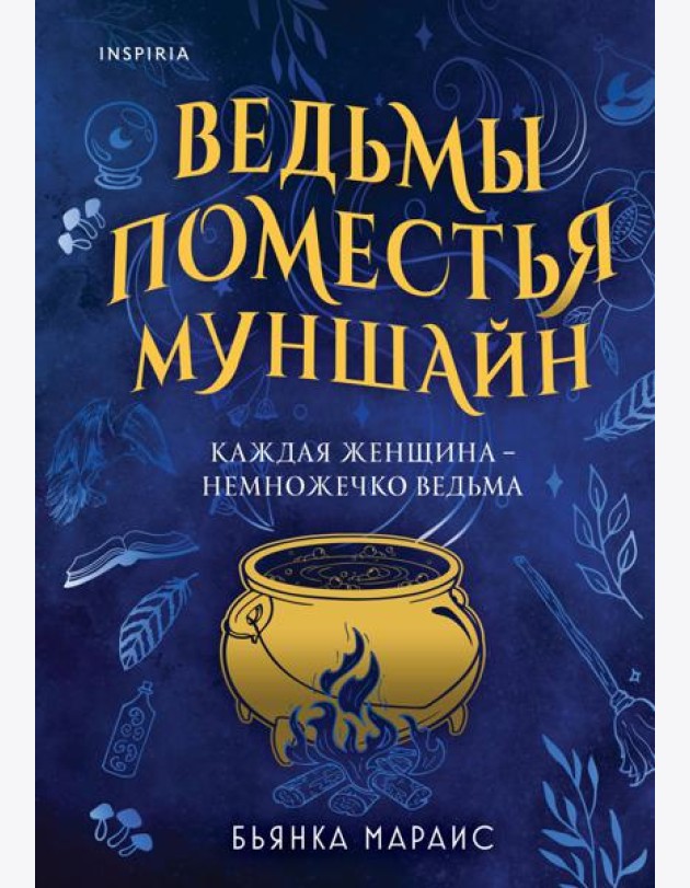 Ведьмы поместья Муншайн