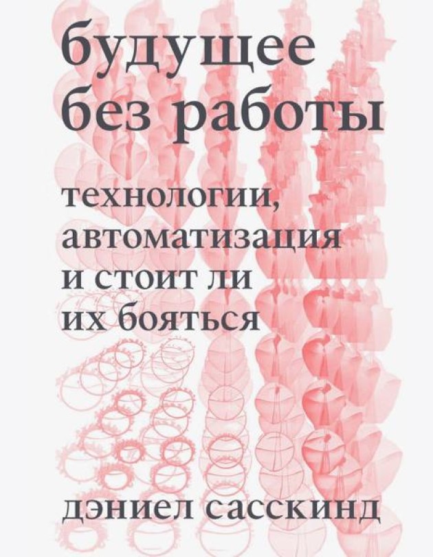 Будущее без работы. Технология, автоматизация и стоит ли их бояться