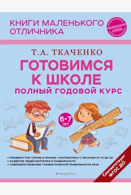 Готовимся к школе. Полный годовой курс. 6-7 лет