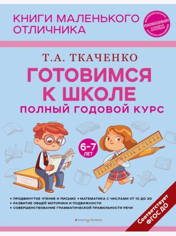 Готовимся к школе. Полный годовой курс. 6-7 лет
