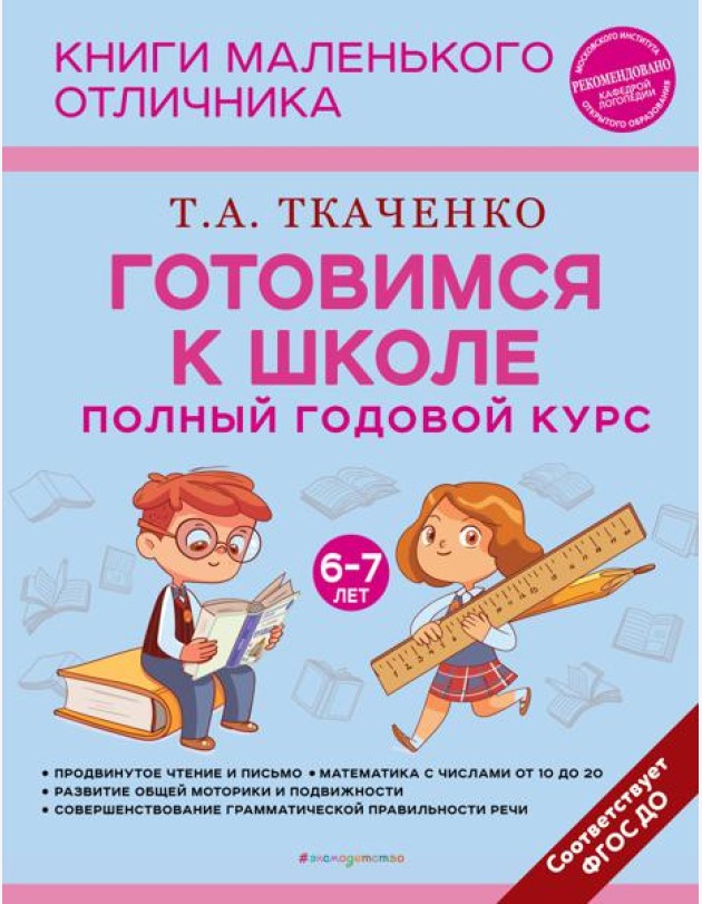 Готовимся к школе. Полный годовой курс. 6-7 лет