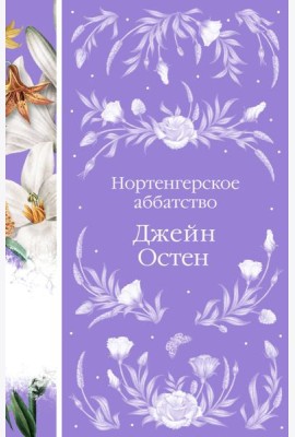 Нортенгерское аббатство