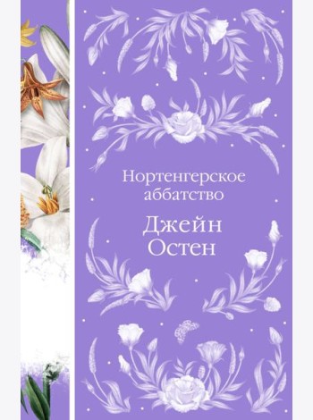 Нортенгерское аббатство