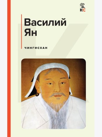 Чингисхан