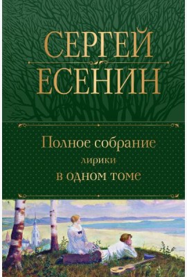 Полное собрание лирики в одном томе
