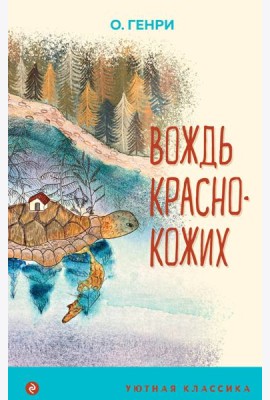 Вождь краснокожих