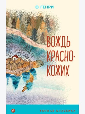 Вождь краснокожих