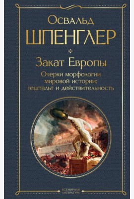 Закат Европы. Очерки морфологии мировой истории: гештальт и действительность