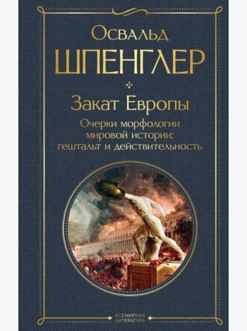 Закат Европы. Очерки морфологии мировой истории: гештальт и действительность
