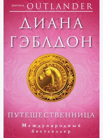 Путешественница
