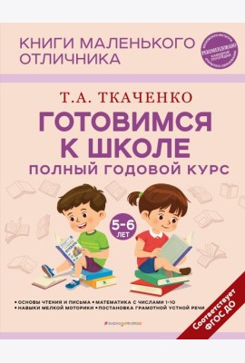 Готовимся к школе. Полный годовой курс. 5-6 лет
