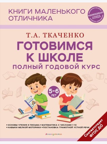 Готовимся к школе. Полный годовой курс. 5-6 лет
