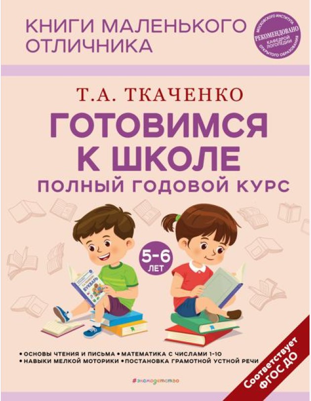 Готовимся к школе. Полный годовой курс. 5-6 лет