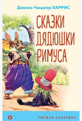 Сказки дядюшки Римуса