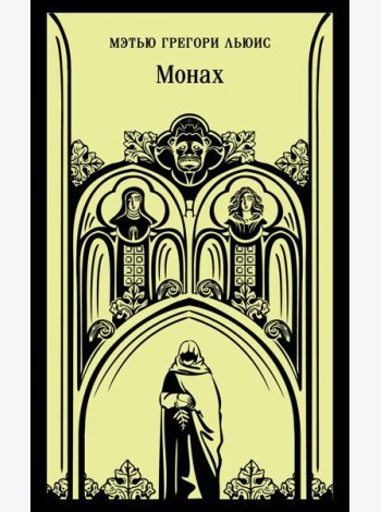 Монах