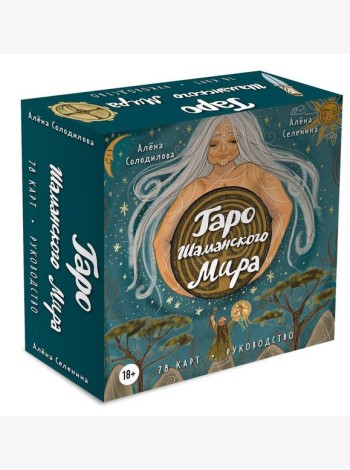 Таро Шаманского мира (78 круглых карт и руководство в коробке)