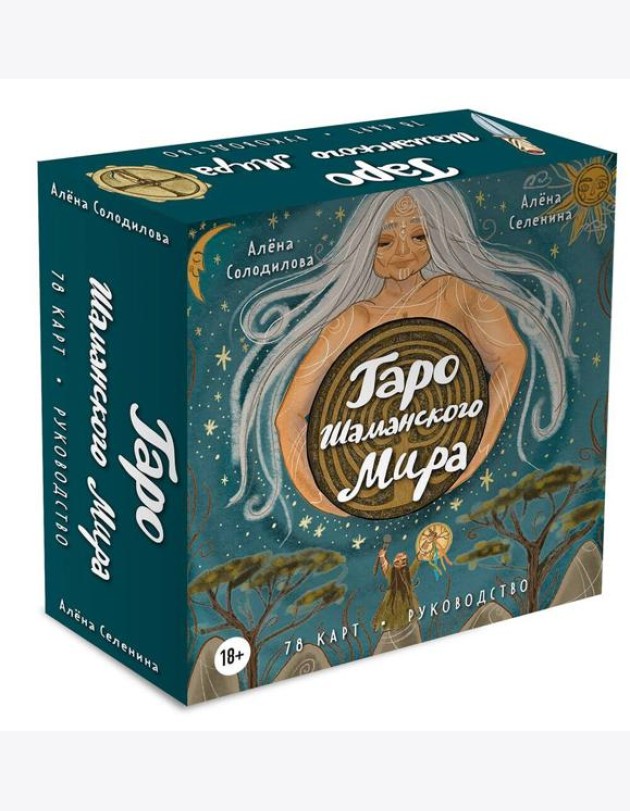 Таро Шаманского мира (78 круглых карт и руководство в коробке)