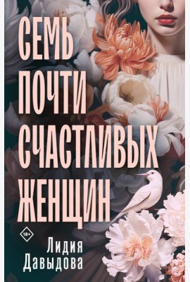 Семь почти счастливых женщин
