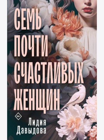 Семь почти счастливых женщин