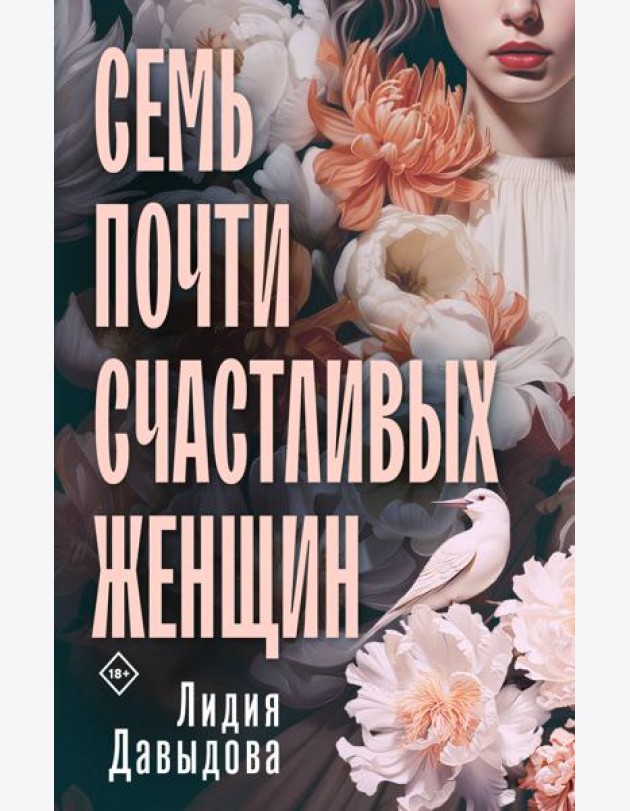 Семь почти счастливых женщин