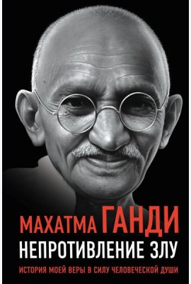 Непротивление злу. История моей веры в силу человеческой души
