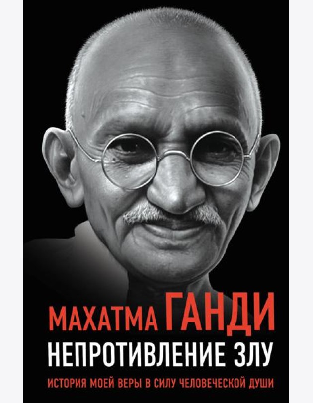 Непротивление злу. История моей веры в силу человеческой души